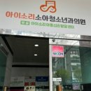 아이소리소아청소년과 이미지