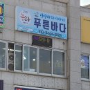 홍성 남당항 대하 싱싱바다이야기 푸른바다 리뷰 주차 수산대전상품권 사용