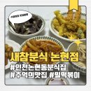 정이분식 | [인천논현맛집] 인천 논현동 분식 맛집 새참분식 논현점 후기 (주차, 가격)
