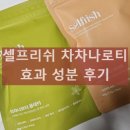 농업회사법인 대영농원㈜ | 셀프리쉬 차차나로티 내돈내산 후기 효과 효능 성분 부작용 복용법