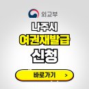 전라남도 전라남도 나주시청 종합민원실 앞 | 나주시 여권 재발급 온라인 신청하기 | 비용 준비물 가격 기간 보기