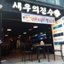 새우의진수