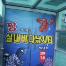 짱실내바다낚시터 이미지