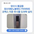 노블랜드 크리닝 | 양산시 물금읍 양산대방노블랜드7차메가시티 아파트 코맥스 지문인식 푸시풀 도어락 교체 후기