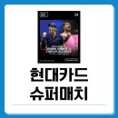 시너빅 | 현대카드 슈퍼매치 예매 테니스 티켓팅 알카라스 야닉 시너 일정