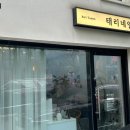 태리네일