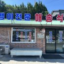 해송식당 | 충북 영동 황간 맛집 뉴스프링빌2cc 근처 맛집 올뱅이국 전통 해송식당