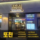 [대전괴정동술집]괴정동룸술집&#34;또친&#34;솔직후기