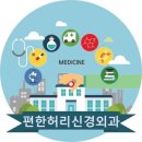 허리편한 신경외과의원 이미지