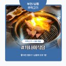 부천주먹고기 | 부천 상동 주먹고기 맛집 ‘사나이식당’ 솔직 후기 – 양배 부부의 김젓갈 쌈 한입 감칠맛 여행