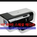 HP 8000 오피스젯 프로 시리즈 제품정보 이미지