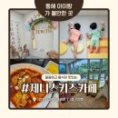동해시-30 | 동해 아이랑 가볼만한 곳 제니스키즈카페 내돈내산 후기 메뉴 추천