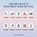 알프스파크여관 | 겨울 여행지 베스트 10 어디로 떠날까? 국내외 추천 가이드