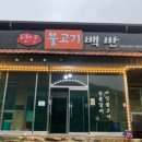 단양불고기백반