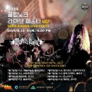 2024 클럽노크 라이브 페스타(NO7) 몬스터리그 #클럽노크(후기 영상포함)