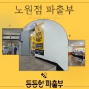 든든한파출부 노원점 이미지