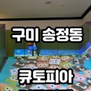 신시로10길 | 구미 송정동 키즈카페 큐토피아 내돈내산 후기