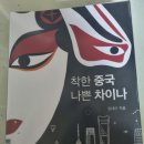 민주고철 | 《착한 중국 나쁜 차이나》 감상 후기입니다..