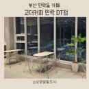 더펫 | [민락동카페] 광안리애견카페 고더커피 민락DT점 &amp; 민락펫파크 후기