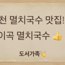 이곡멸치국수 이미지