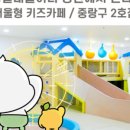 중랑 실내놀이터 이미지