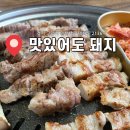 대진고등학교 | [대화역 맛집] &lt;맛있어도돼지&gt; 대화마을 주민 찐맛집 메뉴추천 및 후기