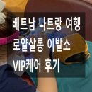 대박살롱 | 베트남 나트랑 마사지 여행 로얄살롱 귀청소 내돈내산 후기
