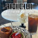 카페동곡 이미지