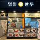 명인만두 (안양호계점) 네이버블로그