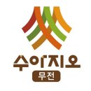 무전수아지오 이미지