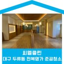 대구 상가청소 전문 씨엘클린 - 전복명가 두류점 준공청소 후기