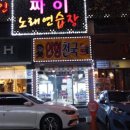 짜이노래연습장 네이버블로그