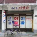 우리이발관 이미지