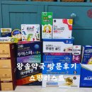 금약국 | 왕솔약국 방문후기 쇼핑리스트