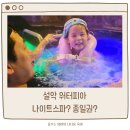 토리아이풀빌라스파2동 | 설악 워터피아 아이랑? 부모님이랑? 나이트스파? 종일권? 결론은 이거 !