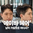 문정 미용실 장지동 에이바헤어 문정점, 유정 디자이너 가일컷 변신 (주차 꿀팁)