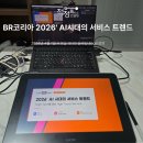 [CS 교육] B기업 2026 AI 시대의 서비스 트렌드