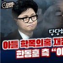 아들 학폭의혹 재점화에 한동훈 급발진 “아동학대 고발” 이미지