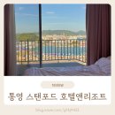 월출관광농원 월출콘도 | 통영 스탠포드 호텔 앤 리조트 콘도형 패밀리 스탠다드 하버뷰 항구뷰 아이와 숙박 후기