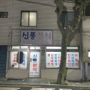 신풍분식