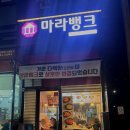 다복향마라탕 의왕점 | [의왕] 신선한 재료 마라탕맛집 의왕맛집_마라뱅크