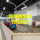 놀다가개유치원 | 고양 원당 아이와 가볼만한 곳 메가플레이 키즈파크 내돈내산 후기