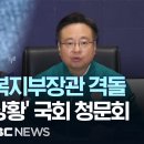 의협회장·복지부 장관 첫 대면 격돌..‘의료계 비상 상황’ 국회 청문회 - [끝까지LIVE] MBC 중계방송 2024년 06월 26일 이미지