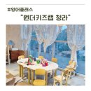 더캠프PC청라점 | 청라 영어클래스 어디가 좋을까 원더키즈 다녀온 솔직 후기