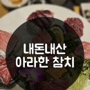 대구 들안길 참치회 맛집 아라한 참치 내돈내산