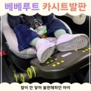 베베조이 | 카시트 발판 필요할까? 아기 다리 뜰 때 해결｜베베루트 링크형 후기 (설치 꿀팁, 소음)