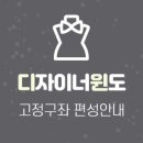 [디자이너윈도] 고정구좌 선정공지 (~11/17)