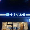이나집초밥 - 거제시 거제중앙로 1535-2 | 이나집초밥