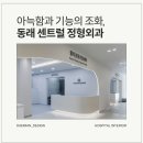 동래센트럴정형외과의원 이미지