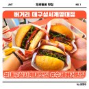 버거리(성서계명대점) 네이버블로그